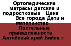 Ортопедические матрасы детские и подростковые › Цена ­ 2 147 - Все города Дети и материнство » Постельные принадлежности   . Алтайский край,Бийск г.